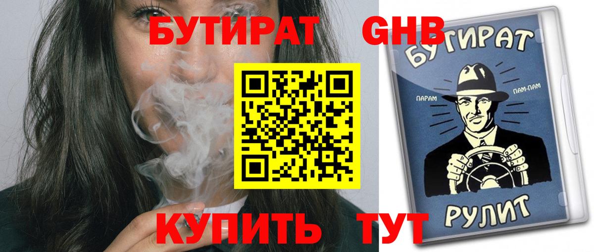 БУТИРАТ  Вход с VPN  Саянск  БУТИРАТ BDO 33% 