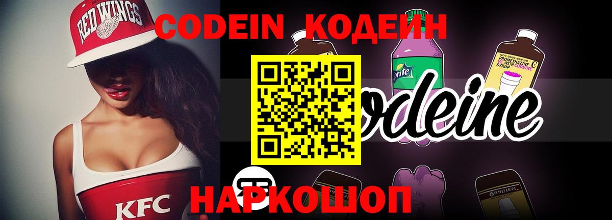 Кодеин Purple Drank Саянск